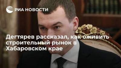 Дегтярев рассказал, как оживить строительный рынок в Хабаровском крае