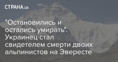 "Остановились и остались умирать". Украинец стал свидетелем смерти двоих альпинистов на Эвересте