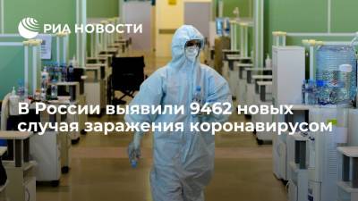 В России выявили 9462 новых случая заражения коронавирусом