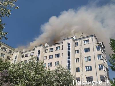"Дымит до самой улицы Ленина": в центре Екатеринбурга горит крыша жилого дома