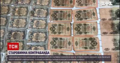 С Буковины пытались нелегально вывезти за границу старинные банкноты и монеты: видео
