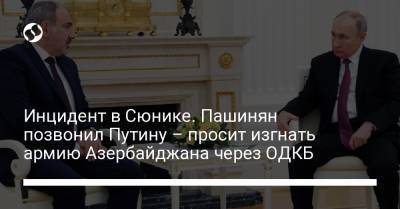 Инцидент в Сюнике. Пашинян позвонил Путину – просит изгнать армию Азербайджана через ОДКБ