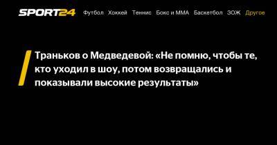 Траньков о Медведевой: "Не помню, чтобы те, кто уходил в шоу, потом возвращались и показывали высокие результаты"