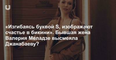 «Изгибаясь буквой S, изображают счастье в бикини». Бывшая жена Валерия Меладзе высмеяла Джанабаеву?