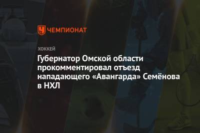 Губернатор Омской области прокомментировал отъезд нападающего «Авангарда» Семёнова в НХЛ