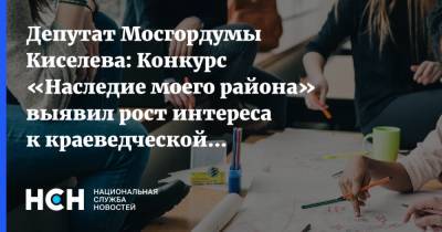 Депутат Мосгордумы Киселева: Конкурс «Наследие моего района» выявил рост интереса к краеведческой тематике