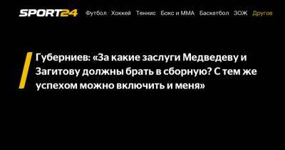 Губерниев: "За какие заслуги Медведеву и Загитову должны брать в сборную? С тем же успехом можно включить и меня"