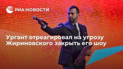 Ургант отреагировал на угрозу Жириновского закрыть его шоу