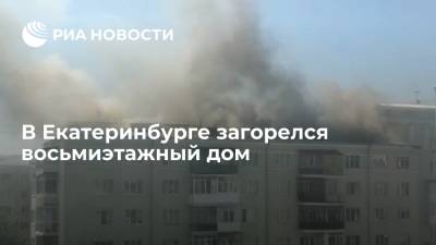 В Екатеринбурге загорелся восьмиэтажный дом