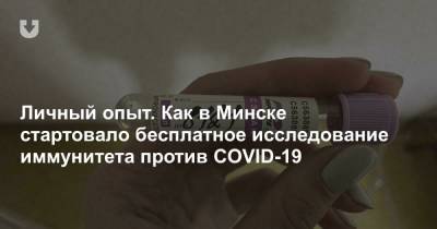 Личный опыт. Как в Минске стартовало бесплатное исследование иммунитета против COVID-19