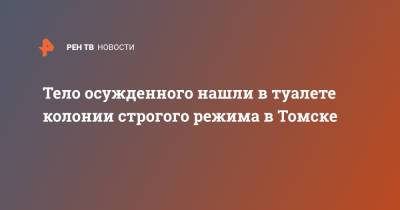 Тело осужденного нашли в туалете колонии строгого режима в Томске