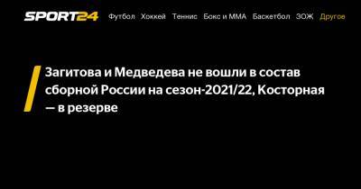 Загитова и Медведева не вошли в состав сборной России на сезон-2021/22, Косторная - в резерве