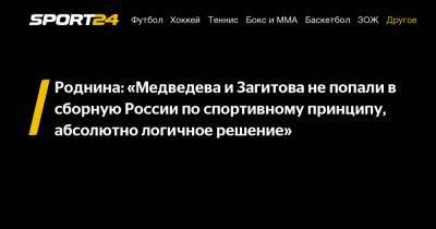 Роднина: «Медведева и Загитова не попали в сборную России по спортивному принципу, абсолютно логичное решение»