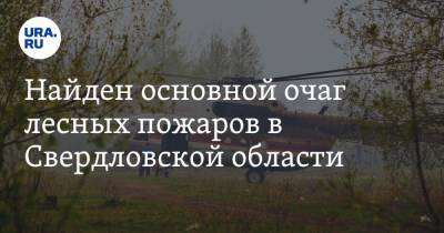 Найден основной очаг лесных пожаров в Свердловской области. Видео