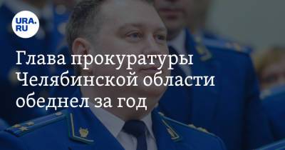 Глава прокуратуры Челябинской области обеднел за год
