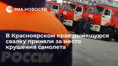 В Красноярском крае дымящуюся свалку приняли за место крушения самолета