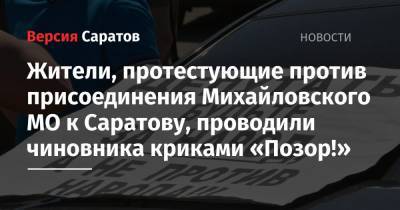 Жители, протестующие против присоединения Михайловского МО к Саратову, проводили чиновника криками «Позор!»