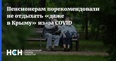 Пенсионерам порекомендовали не отдыхать «даже в Крыму» из-за COVID