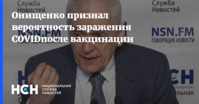 Онищенко признал вероятность заражения COVIDпосле вакцинации