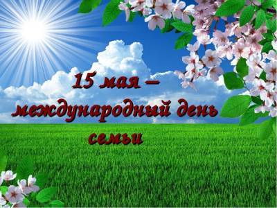 В Ульяновске отметят Международный день семьи