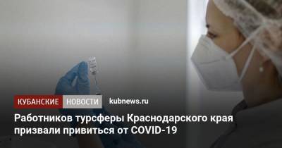 Работников турсферы Краснодарского края призвали привиться от COVID-19