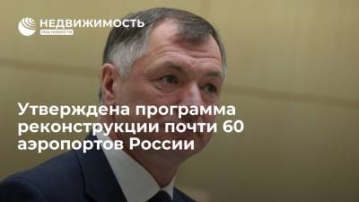 Утверждена программа реконструкции почти 60 аэропортов России