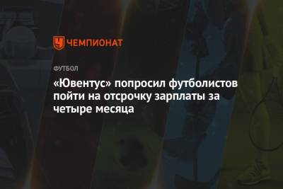 «Ювентус» попросил футболистов пойти на отсрочку зарплаты за четыре месяца