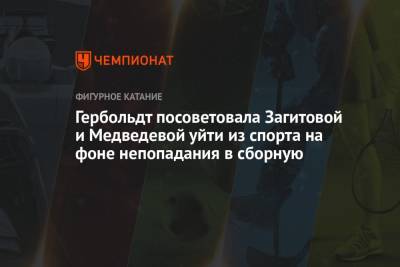Гербольдт посоветовала Загитовой и Медведевой уйти из спорта на фоне непопадания в сборную