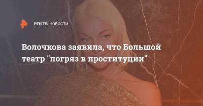 Волочкова заявила, что Большой театр "погряз в проституции"
