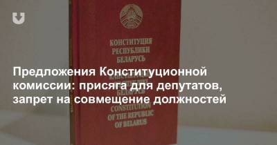 Предложения Конституционной комиссии: присяга для депутатов, запрет на совмещение должностей