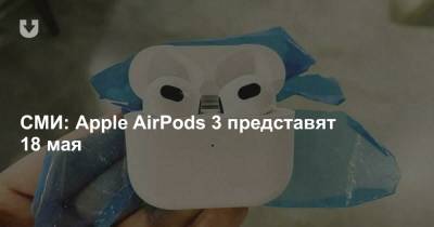 СМИ: Apple AirPods 3 представят 18 мая - news.tut.by