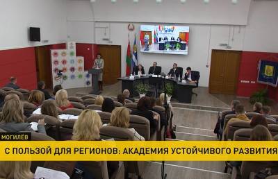 Проблемы устойчивого развития регионов Беларуси обсудили на форуме в Могилеве