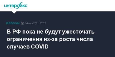 В РФ пока не будут ужесточать ограничения из-за роста числа случаев COVID