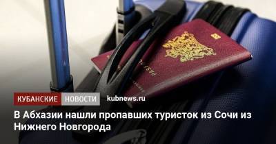 В Абхазии нашли пропавших туристок из Сочи из Нижнего Новгорода