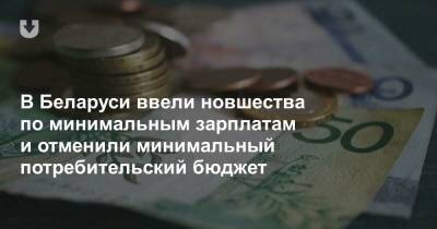 В Беларуси ввели новшества по минимальным зарплатам и отменили минимальный потребительский бюджет
