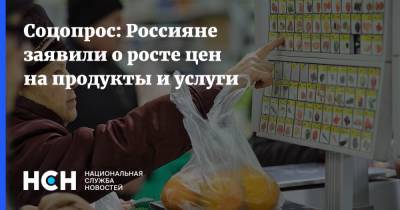 Соцопрос: Россияне заявили о росте цен на продукты и услуги