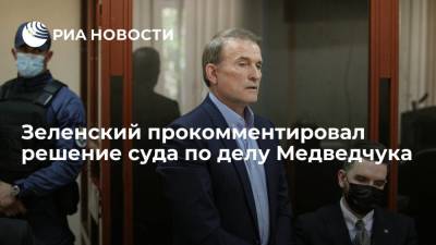 Зеленский прокомментировал решение суда по делу Медведчука