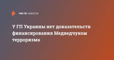 У ГП Украины нет доказательств финансирования Медведчуком терроризма