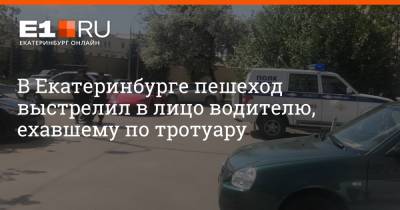 В Екатеринбурге пешеход выстрелил в лицо водителю, ехавшему по тротуару