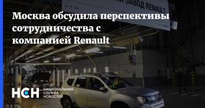 Москва обсудила перспективы сотрудничества с компанией Renault