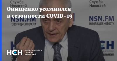 Онищенко усомнился в сезонности COVID-19