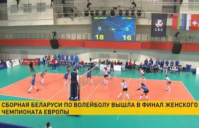 Женская сборная Беларуси по волейболу вышла в финальную часть ЧЕ-2021