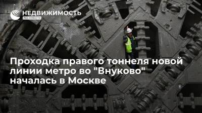 Проходка правого тоннеля новой линии метро во "Внуково" началась в Москве