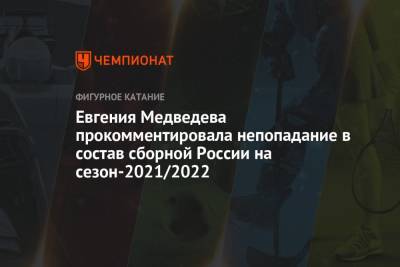 Евгения Медведева прокомментировала непопадание в состав сборной России на сезон-2021/2022