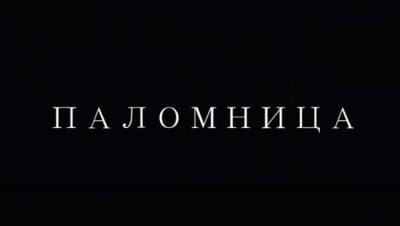Оксана Марченко выпустила новый фильм "Паломницы" об одержимых людях