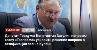 Депутат Госдумы Константин Затулин попросил главу «Газпрома» ускорить решение вопроса о газификации сел на Кубани