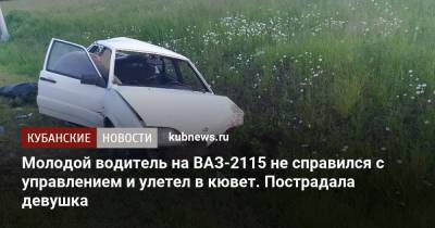 Молодой водитель на ВАЗ-2115 не справился с управлением и улетел в кювет. Пострадала девушка