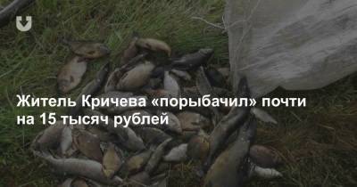 Житель Кричева «порыбачил» почти на 15 тысяч рублей