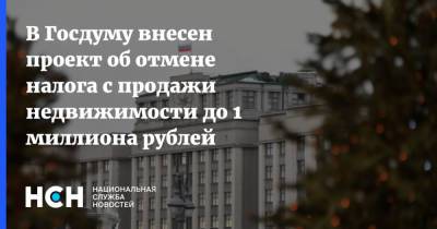 В Госдуму внесен проект об отмене налога с продажи недвижимости до 1 миллиона рублей