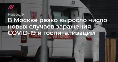 В Москве резко выросло число новых случаев заражения COVID-19 и госпитализаций